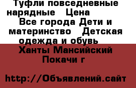 Туфли повседневные нарядные › Цена ­ 1 000 - Все города Дети и материнство » Детская одежда и обувь   . Ханты-Мансийский,Покачи г.